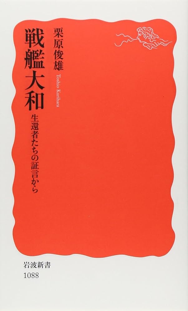 戦艦大和: 生還者たちの証言から (岩波新書 新赤版 1088) | 栗原